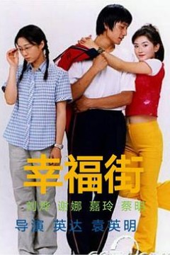 幸福街第二部