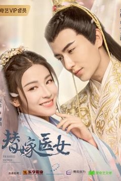 替嫁医女第一季