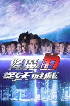 降魔的捉妖游戏粤语