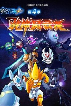 赛尔号第四季之战神风云决