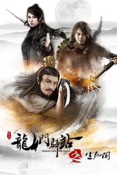 龙门驿站之生死阁