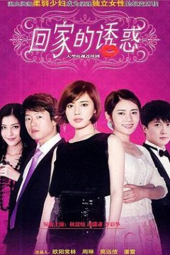 回家的诱惑