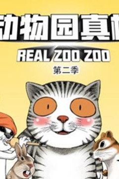 动物园真相第二季