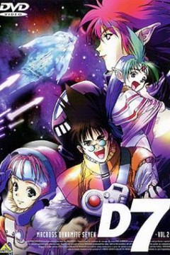 超时空要塞 Dynamite 7