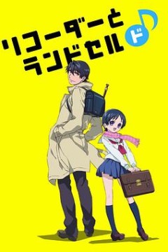 竖笛与双肩背包第一季