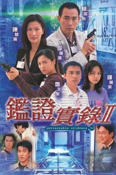 鉴证实录II粤语