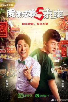 废柴兄弟5：泰爽