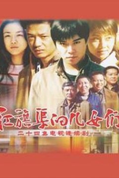 红旗渠的儿女们