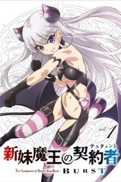 新妹魔王的契约者第二季