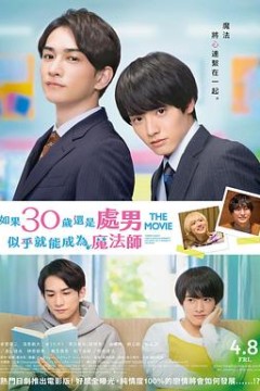 樱桃魔法THEMOVIE～如果30岁还是处男，似乎就会成为魔法师?