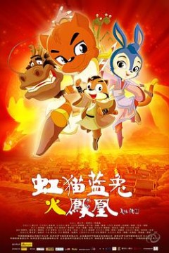 虹猫蓝兔火凤凰