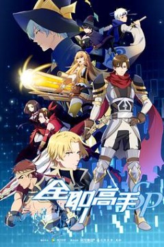 全职高手特别篇