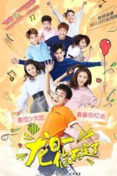 龙日—你死定了