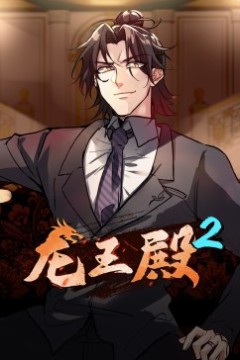 动态漫画·龙王殿第二季