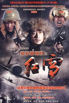 抗联敢死队之红雪