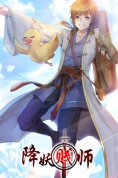 降妖贱师动态漫画