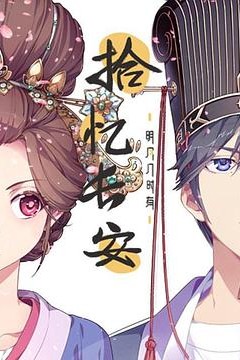 拾忆长安·明月几时有