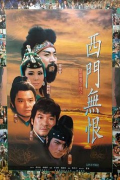 楚留香后传之西门无恨