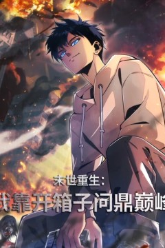 末世重生：我靠开箱子问鼎巅峰动态漫画