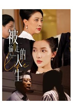 被偷走的人生遥不可及的母亲