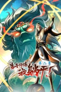 弟子修炼，我躺平！动态漫画第二季