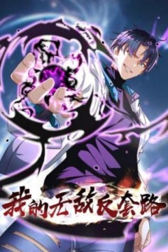 我的无敌反套路动态漫画