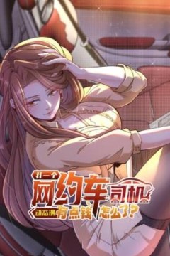 我一个网约车司机有点钱怎么了？动态漫画