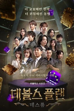 魔鬼的计谋第二季