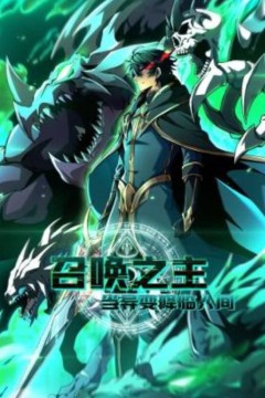 召唤之主！当异变降临人间动态漫画