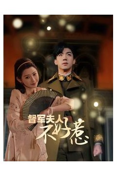 督军夫人重生虐渣督军夫人不好惹