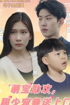 萌宝助攻，周少宠妻送上门萌宝神助攻妈咪超级飒