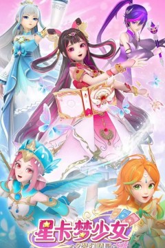 星卡梦少女2梦幻精灵