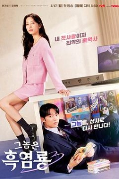 那家伙是黑炎龙