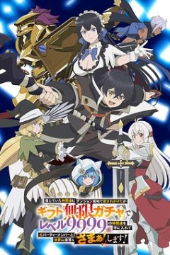 差点在迷宫深处被信任的伙伴杀掉，但靠着天赐技能“无限扭蛋”获得等级9999的伙伴，我要向前队友和世界展开复仇“给他们好看！”