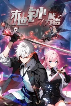 末世钞能力者动态漫画