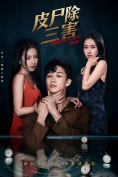 皮尸除三害