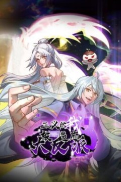 正义的我被系统逼成大反派动态漫画