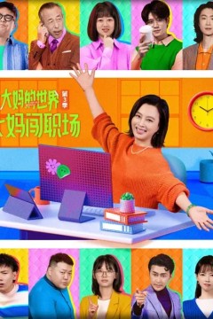 大妈的世界3：大妈闯职场