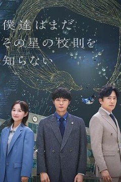 我们仍未知道那颗星的校规