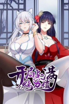 开局点满魅力值动态漫画