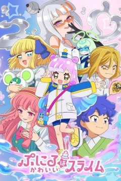 可爱史莱姆噗尼露第二季