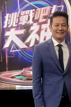 挑战吧！大神2025