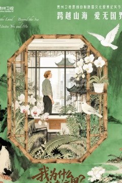 我为什么住在这里