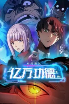 诡异游戏：我靠亿万功德氪通关动态漫画