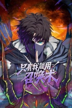 只有我能用召唤术动态漫画