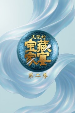 大使的宝藏家宴第二季