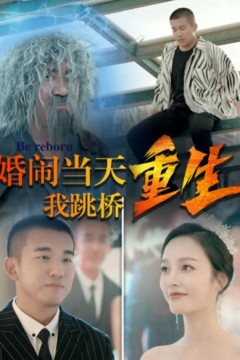 复仇我碾压一切婚闹当天我跳桥重生