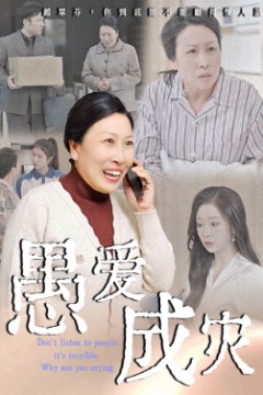 愚爱成灾不听人话糟了现世报你哭啥