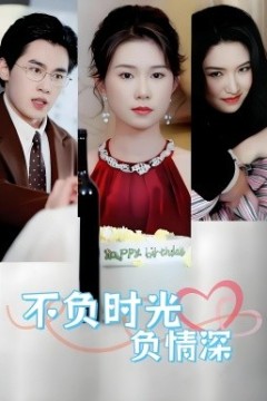 不负时光负情深不负时光负情深(30集)曹嘉怡易恒全集$https：//v14.yuglf.com/202510/11/X40hQpMVjq21/video/index.m3u8
