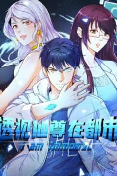 透视仙尊在都市动态漫画